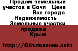Продам земельный участок в Сочи › Цена ­ 3 000 000 - Все города Недвижимость » Земельные участки продажа   . Крым